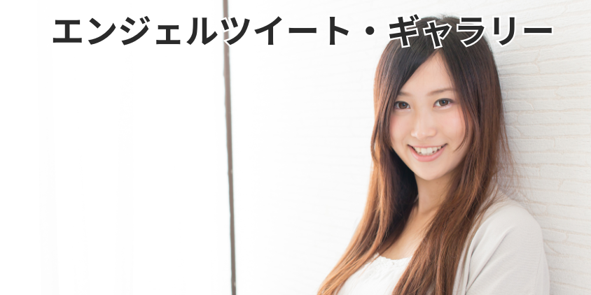 エンジェルツイート・ギャラリー活用