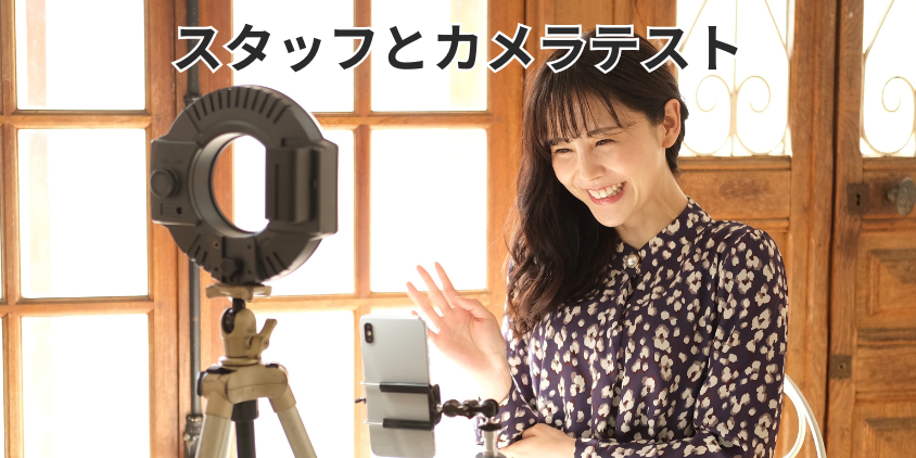 スタッフとカメラテスト