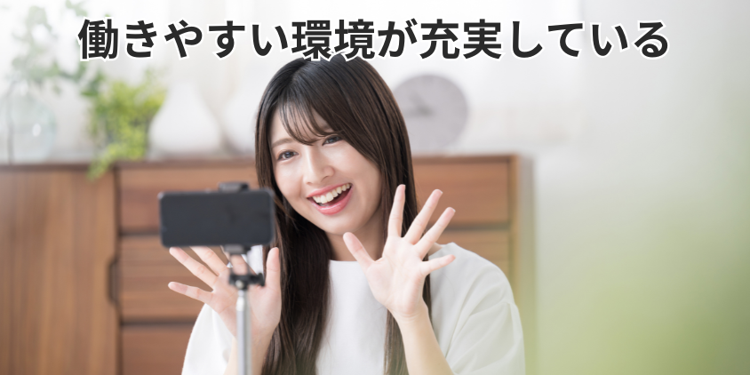 働きやすい環境が充実している