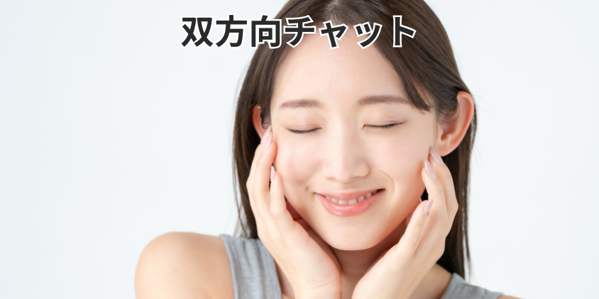 双方向チャット