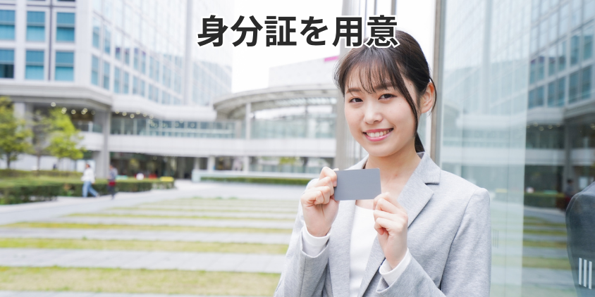 身分証を用意