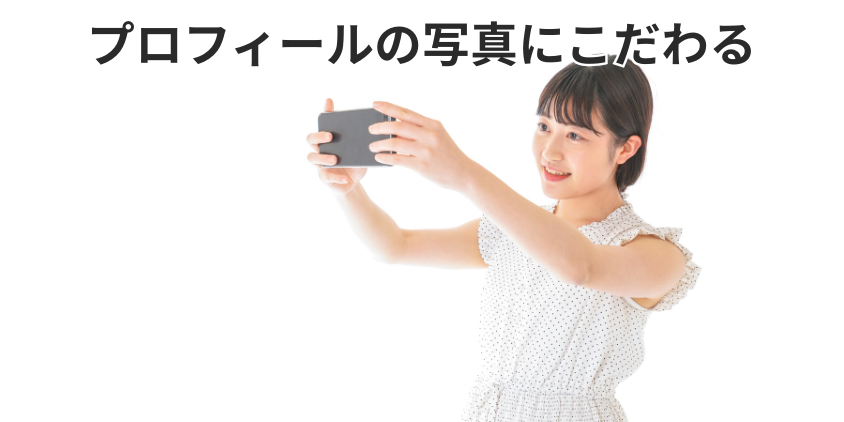 プロフィールの写真にこだわる