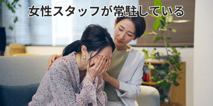 女性スタッフが常駐している