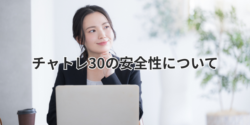 チャトレ30の安全性について