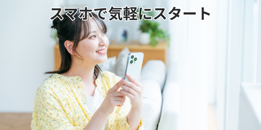 スマホで気軽にスタート