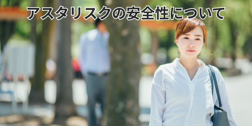 アスタリスクの安全性について