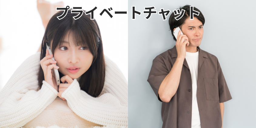 プライベートチャット