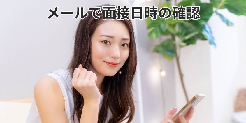 メールで面接日時の確認
