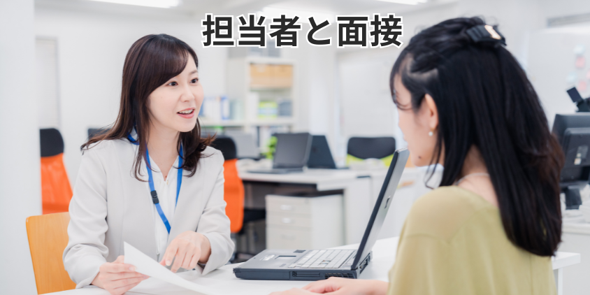 担当者と面接
