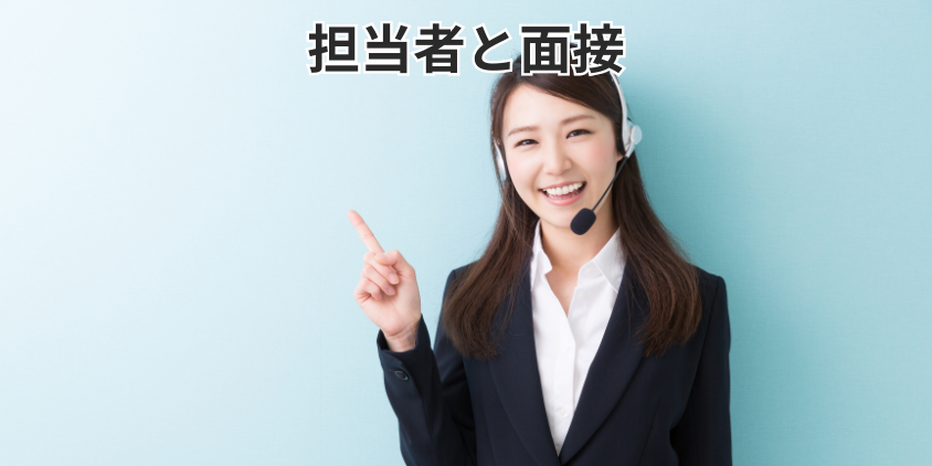 担当者と面接
