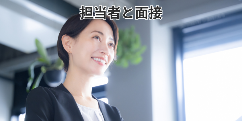 担当者と面接