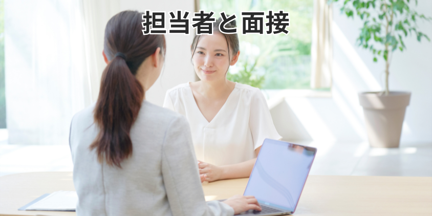 担当者と面接