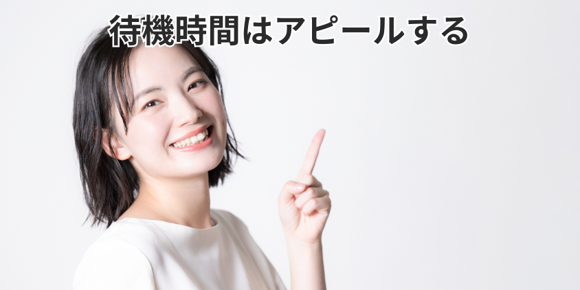 待機時間はアピールする