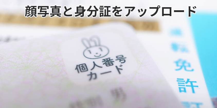 顔写真と身分証をアップロード