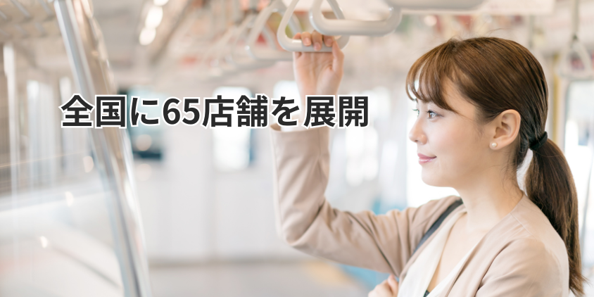 全国に65店舗を展開