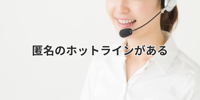 匿名のホットラインがある