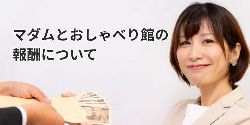 マダムとおしゃべり館の報酬について