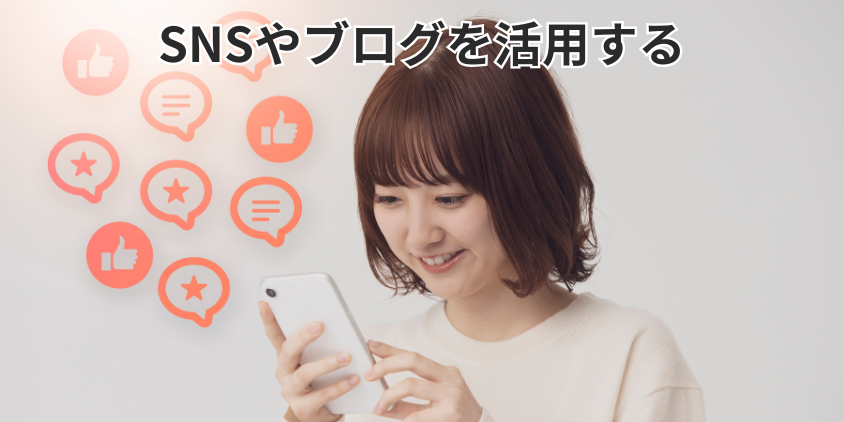 SNSやブログを活用する