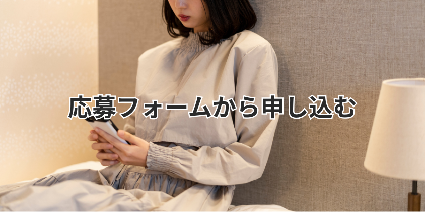 公式サイトの応募フォームから申し込む