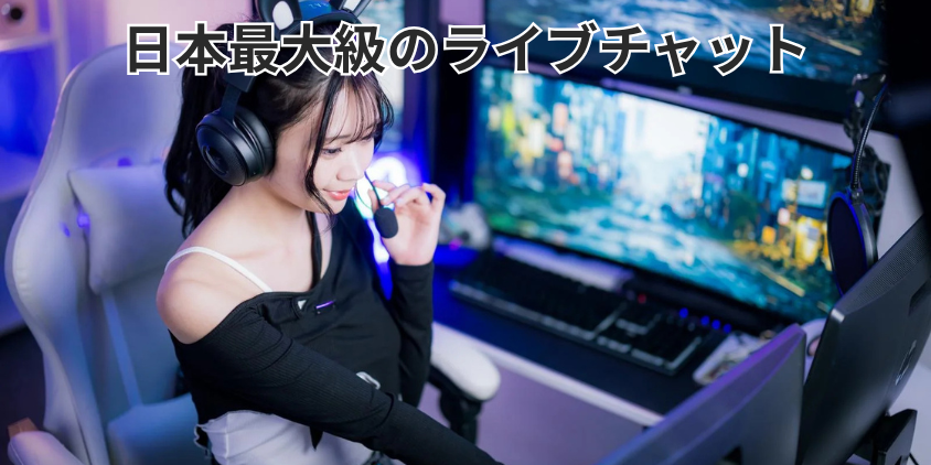 日本最大級のライブチャット