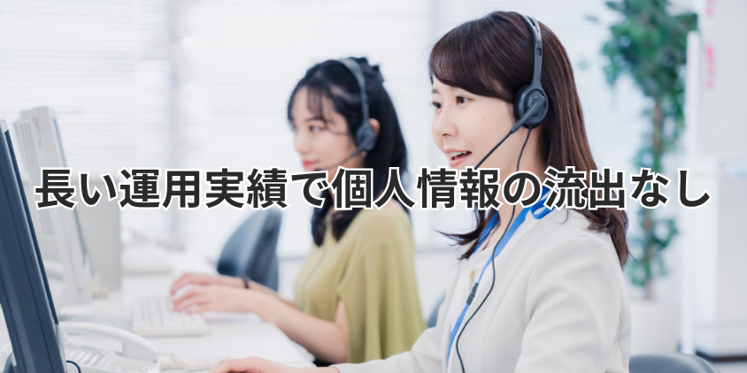 長い運用実績で個人情報の流出なし