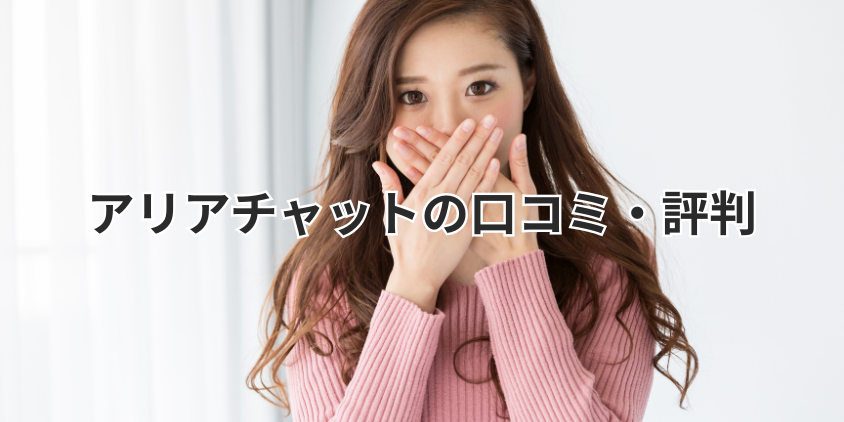 アリアチャットの口コミ・評判