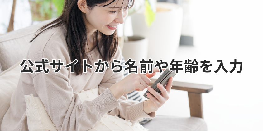 公式サイトから名前や年齢を入力