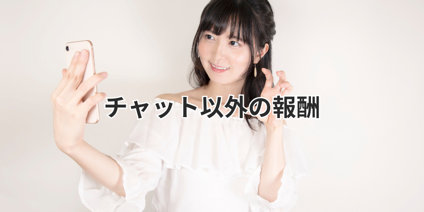 チャット以外の報酬