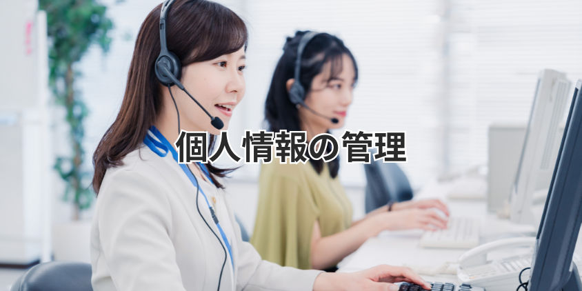 個人情報の管理