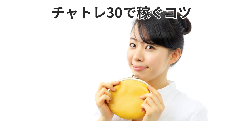 チャトレ30で稼ぐコツ