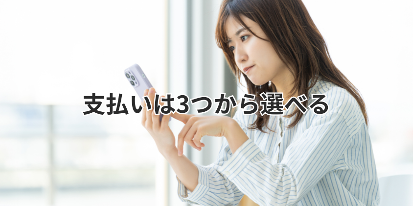 支払いは3つから選べる