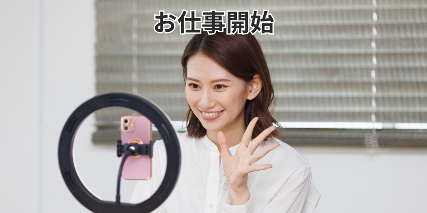 お仕事開始