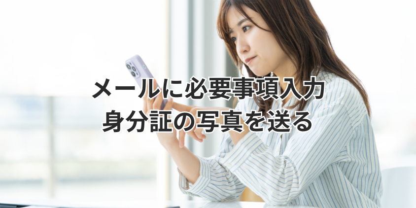 メールに必要事項を入力して身分証の写真を送る