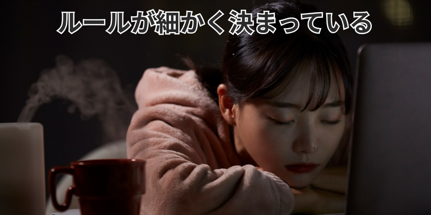 ルールが細かく決まっている