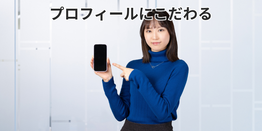 プロフィールにこだわる
