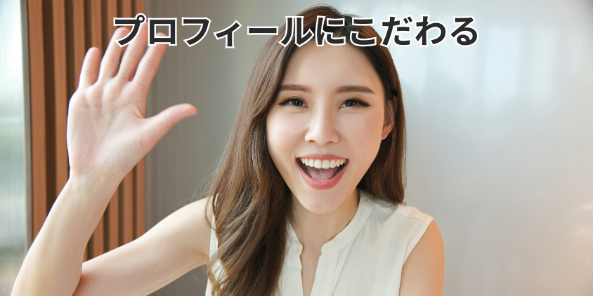 プロフィールにこだわる