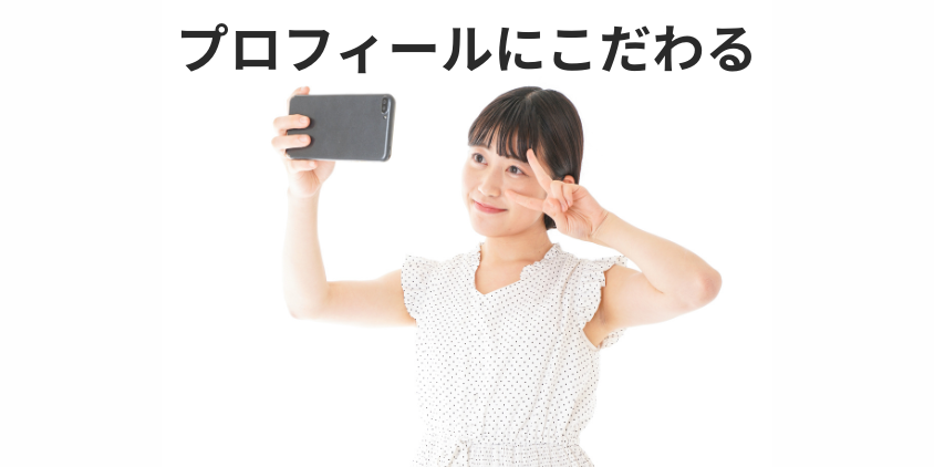 プロフィールにこだわる