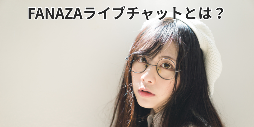FANAZAライブチャットとは？