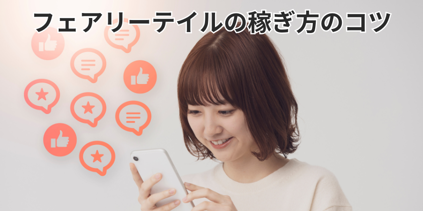 フェアリーテイルの稼ぎ方のコツ