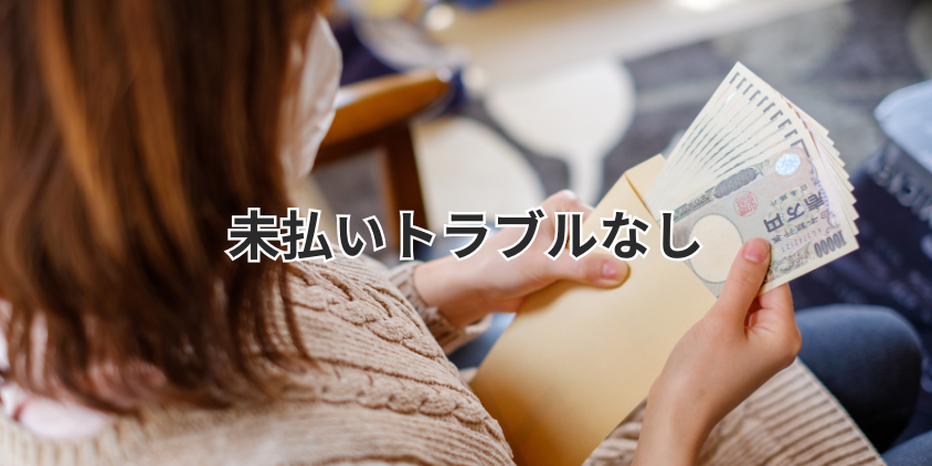 未払いトラブルなし