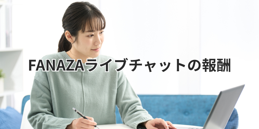 FANAZAライブチャットの報酬について