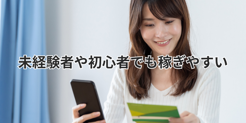 未経験者や初心者でも稼ぎやすい