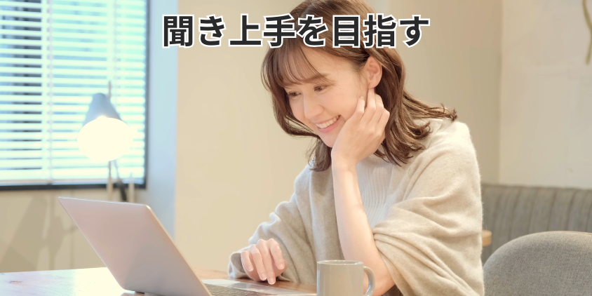 聞き上手を目指す