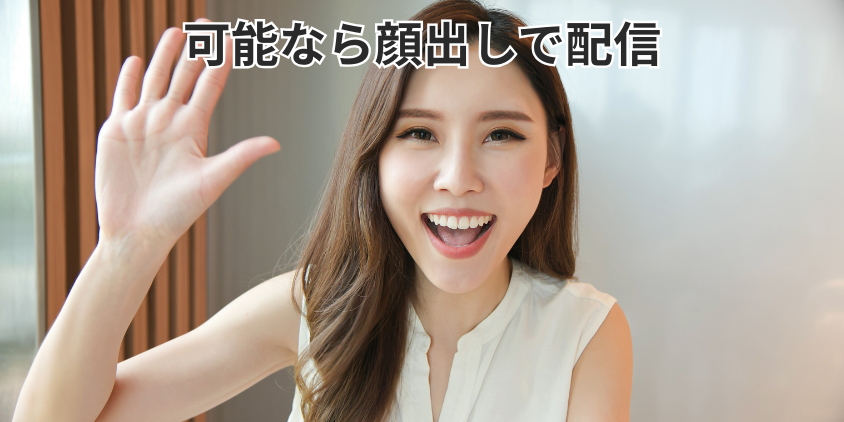 可能なら顔出しで配信