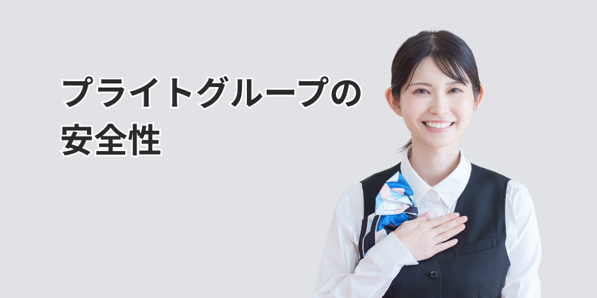 ブライトグループの安全性