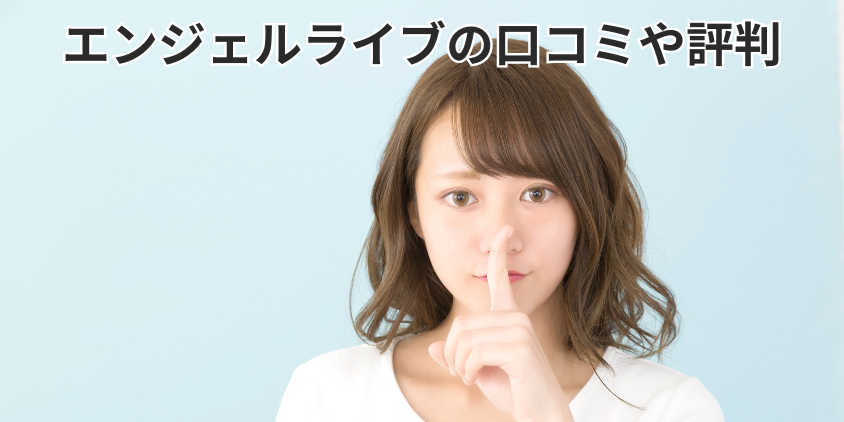 エンジェルライブの口コミや評判