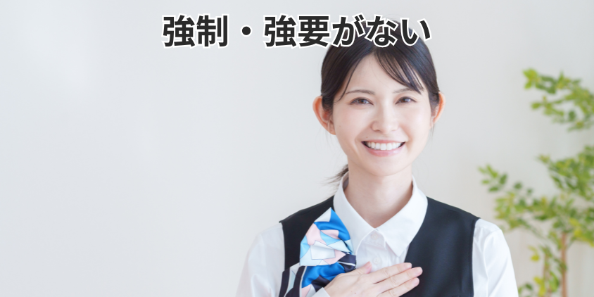 強制・強要がない