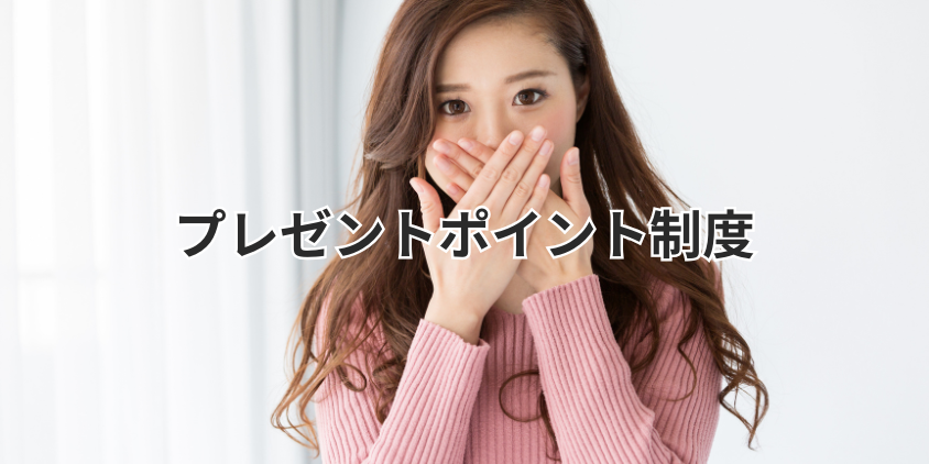 プレゼントポイント制度