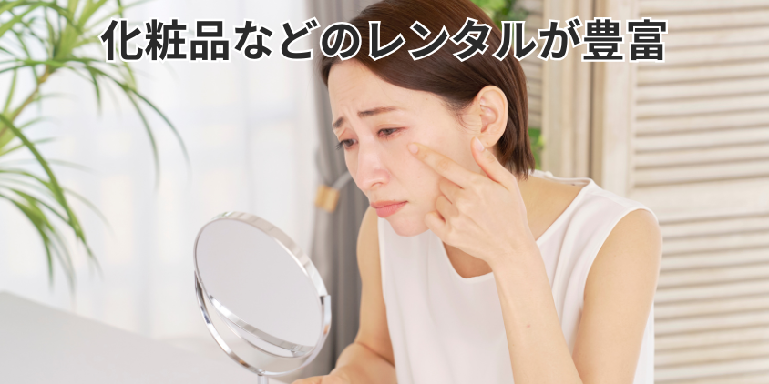 衣装やウィッグ、化粧品などのレンタルが豊富