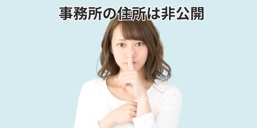 事務所の住所は非公開